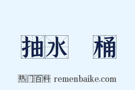 抽水馬桶是什么意思的图片